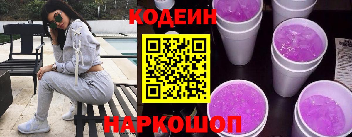 Codein Purple Drank  Вход с VPN  Норильск  Кодеин напиток Lean (лин) 